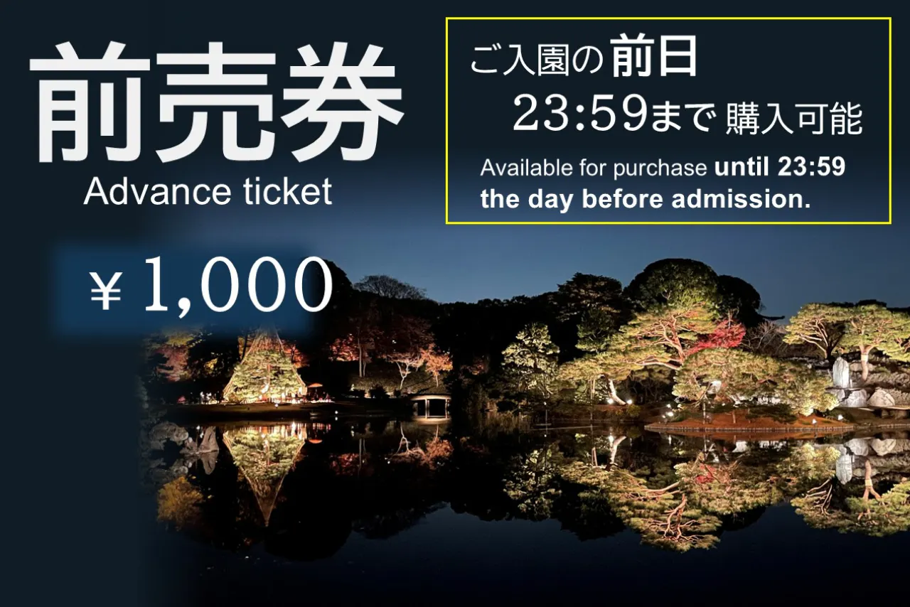 【前売券（200円割引）購入期限：前日】「庭紅葉の六義園」夜間特別観賞券 11/25～12/6