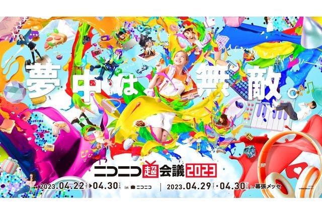 【前売券】ニコニコ超会議2023　2日通し券　優先入場券（数量限定）＠幕張メッセ　4/29～30