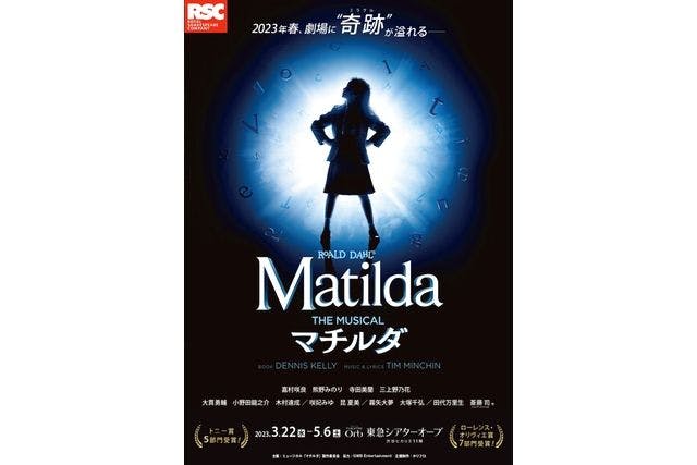【S席・25％割引】ミュージカル「マチルダ」東京公演@東急シアターオーブ　3月25日～5月6日