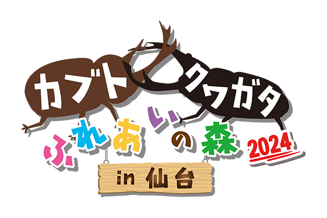 カブト・クワガタふれあいの森 in 仙台 2024　入場＋特別ふれあいコーナー　セット券