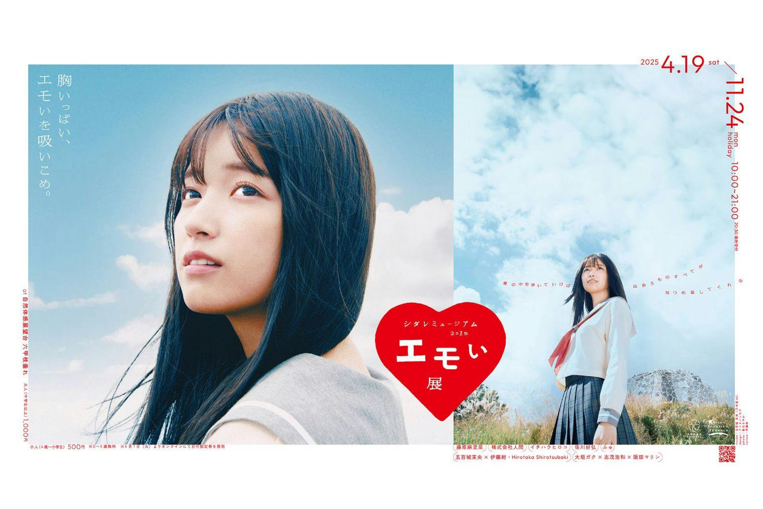 エモい展／日付指定入場券 - 自然体感展望台 六甲枝垂れ