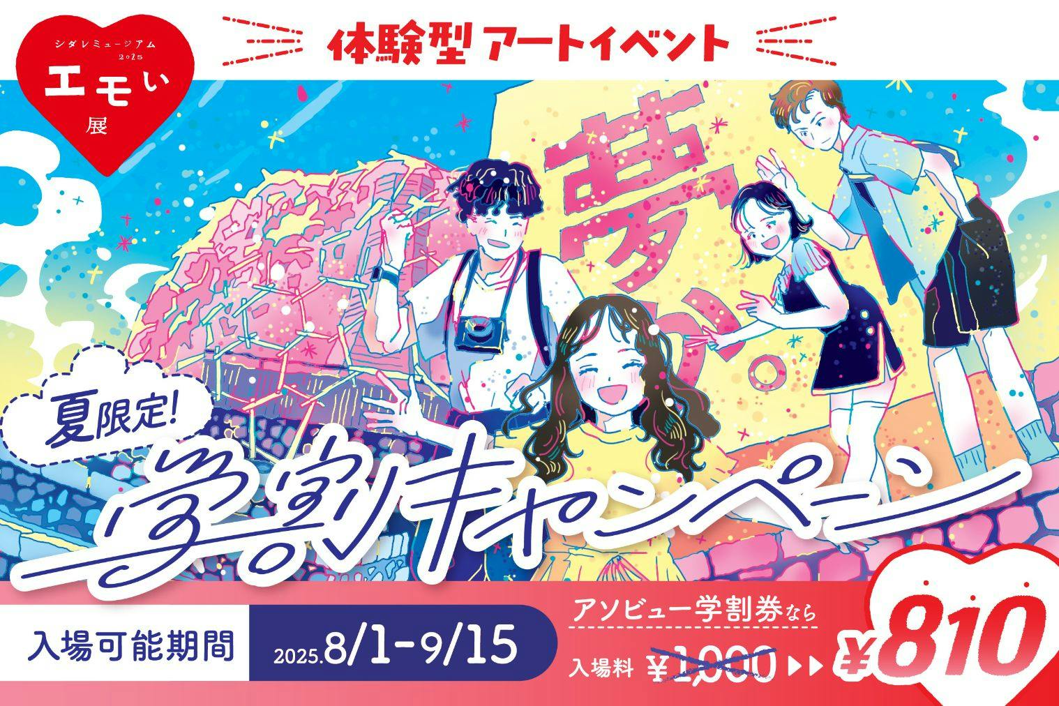 夏限定！アソビュー学割券】エモい展／日付指定入場券 - 自然体感展望