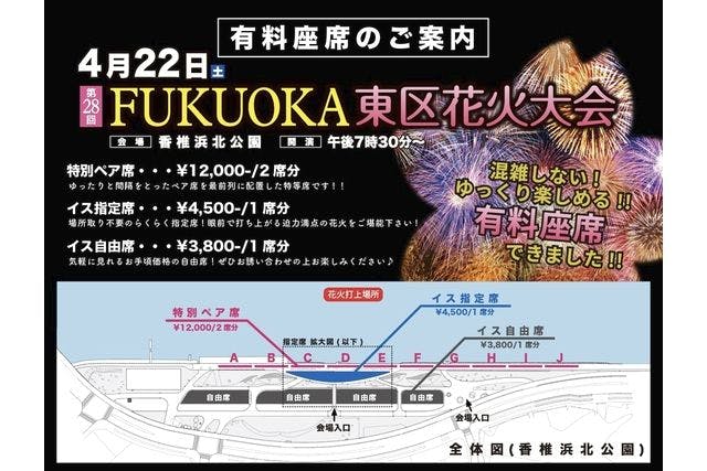 第28回 FUKUOKA東区花火大会　有料座席チケット（イス自由席）
