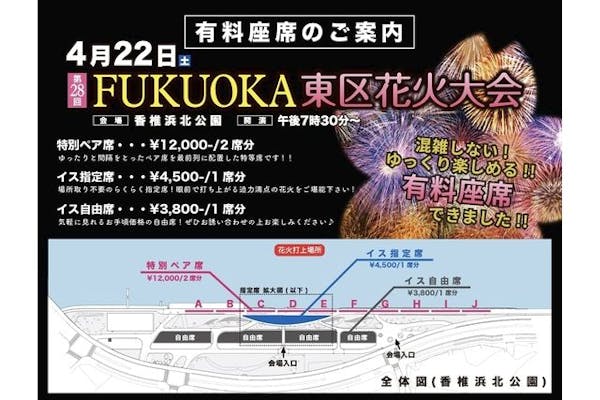 第28回 FUKUOKA東区花火大会 有料座席チケット（イス自由席