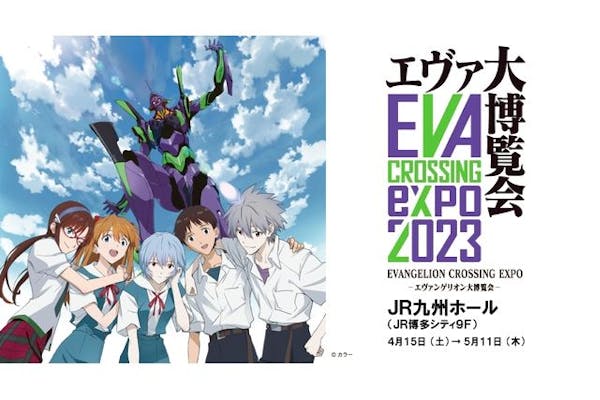 エヴァンゲリオン 大博覧会　福岡限定 EVANGELION CROSSING EXPO -エヴァンゲリオン大博覧会（エヴァ博