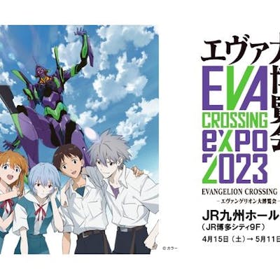 エヴァンゲリオン 大博覧会 福岡限定 エヴァンゲリオン大博覧会-EVANGELION CROSSING EXPO-福岡会場
