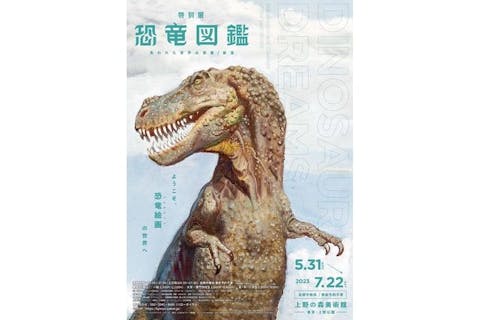 特別展「恐竜図鑑―失われた世界の想像／創造」（上野の森美術館
