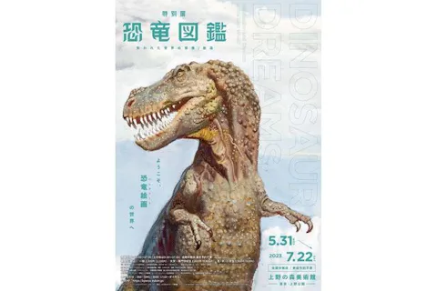 特別展「恐竜図鑑―失われた世界の想像／創造」（上野の森美術館）の
