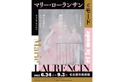 前売券】マリー・ローランサンとモード（名古屋市美術館）｜アソビュー！