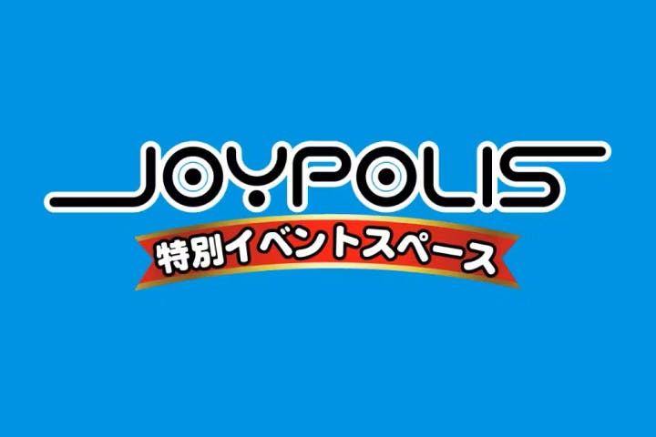 JOYPOLIS 特別イベントスペース