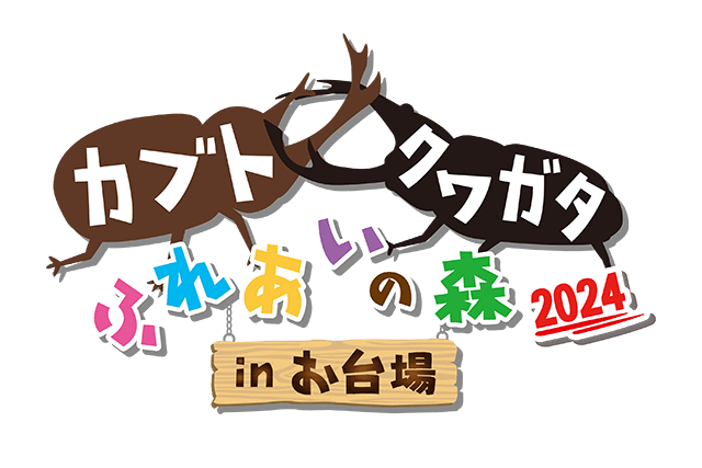 カブト・クワガタふれあいの森 in お台場 2024　親子ペア（入場＋特別ふれあいコーナー）セット券