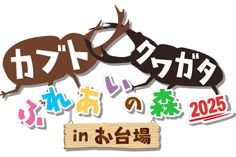 カブト・クワガタふれあいの森 in お台場 2025　入場＋特別ふれあいコーナー　セット券
