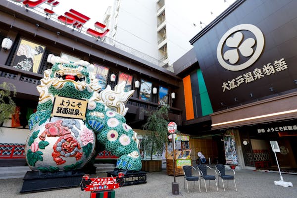 出品したところなので大江戸温泉物語　箕面温泉スパーガーデン　入館券