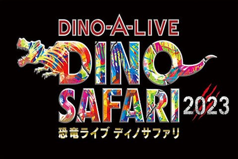 DINO-A-LIVE DINO SAFARI 2023 丘アリーナチケット｜アソビュー！