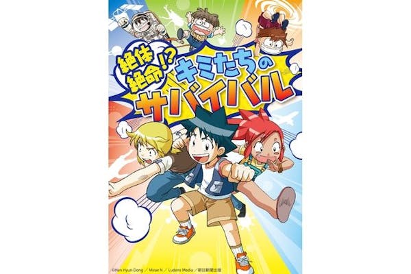 科学漫画サバイバル」シリーズ 絶体絶命！？キミたちのサバイバル