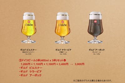 BEER祭 2023 ドイツビール3杯券（ピルスナー・ケラービア・アーボック）4/21～5/7｜アソビュー！