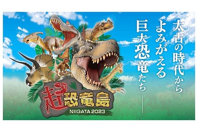 【前売券】UX開局40周年記念 超・恐竜島 NIIGATA2023＠朱鷺メッセ（7/22～8/20）