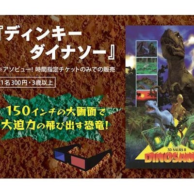 前売券】UX開局40周年記念 超・恐竜島 NIIGATA2023@朱鷺メッセ 前売券】UX開局40周年記念 超・恐竜島 NIIGATA2023@朱鷺メッセ
