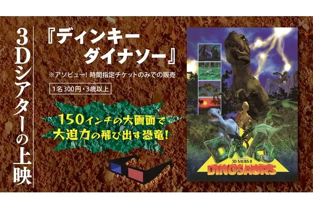 当日券】UX開局40周年記念 超・恐竜島 NIIGATA2023＠朱鷺メッセ（7/22