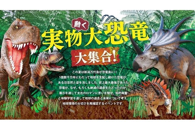 当日券】UX開局40周年記念 超・恐竜島 NIIGATA2023＠朱鷺メッセ（7/22