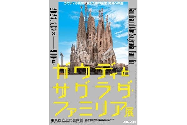 佐川美術館で開催中の『ガウディとサグラダ・ファミリア』展のチケット