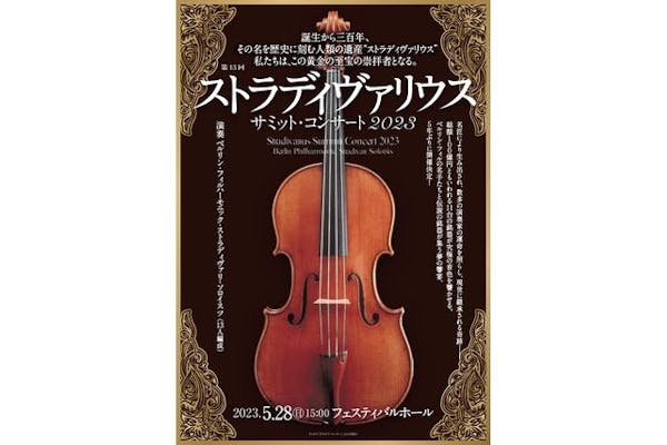 第13回 ストラディヴァリウス サミット・コンサート 2023｜割引