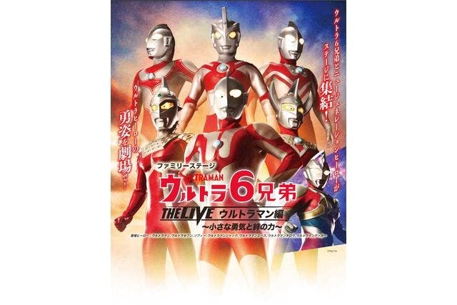 ウルトラ6兄弟 THE LIVE ウルトラマン編 ～小さな勇気と絆の力～｜ネット予約ならアソビュー！