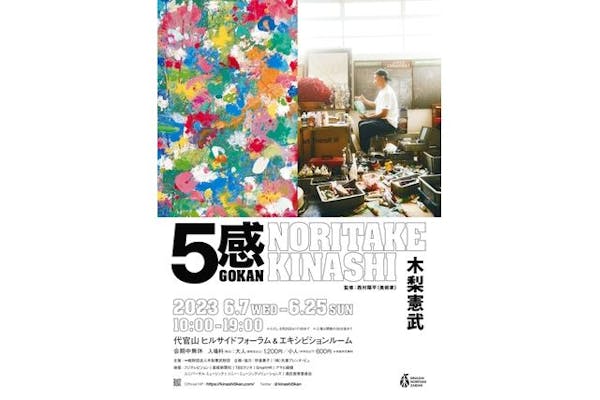 GOKAN～５感～ 木梨憲武展 GOKAN～5感～」 木梨憲武｜イベントのチケット ローチケ