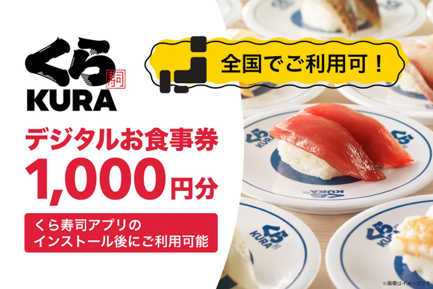 【事前アプリ登録必須】全国のくら寿司で使えるデジタルお食事券1,000円分（500円×2枚）