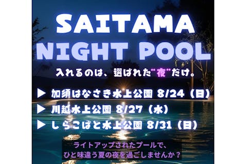【ナイトプール 8月27日】川越水上公園　ナイトプール入場券