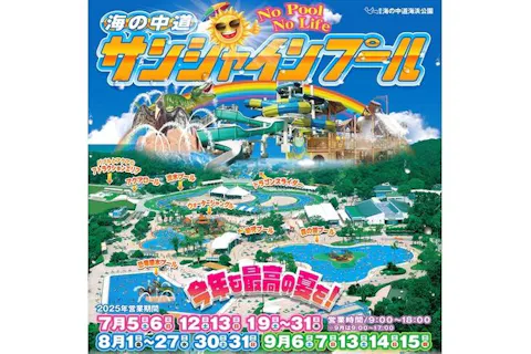 【0002】 ※7/4~7/5限定【お客さま感謝デー】海の中道サンシャインプール入場券