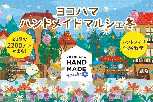 【前売券】ヨコハマハンドメイドマルシェ冬 @パシフィコ横浜　(12/14～12/15)