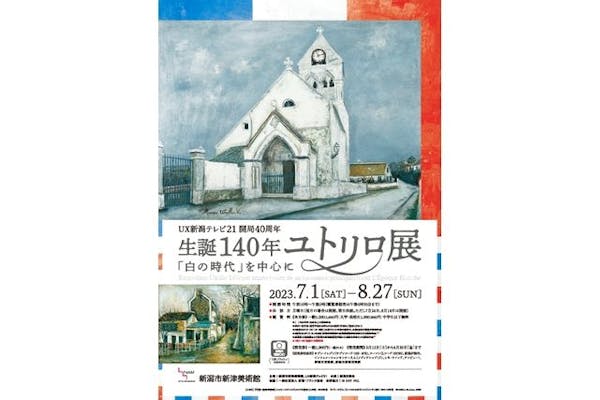 【前売券】生誕140年 ユトリロ展 「白の時代」を中心に 新潟市新津