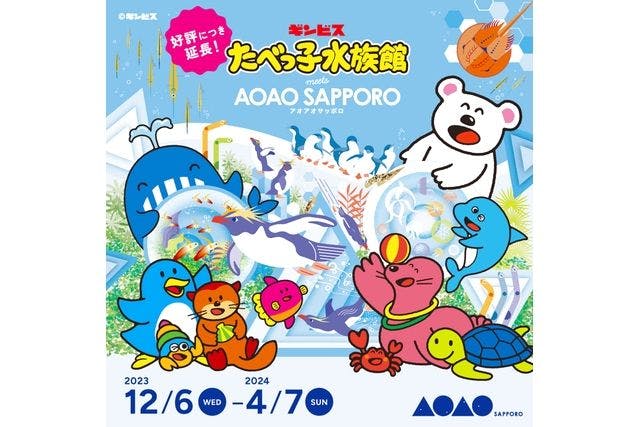 4/7まで開催！】たべっ子水族館 meets AOAO SAPPORO 入館券 - AOAO SAPPORO