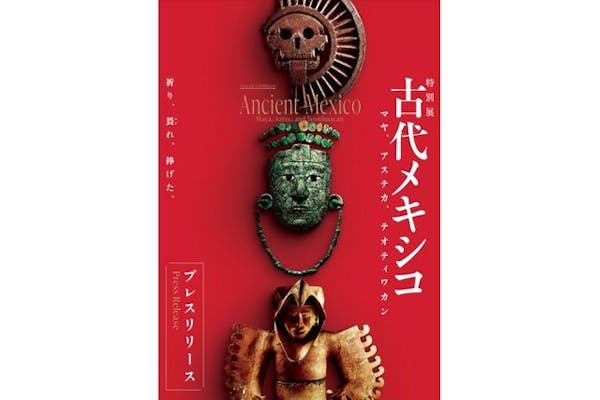 特別展「古代メキシコーマヤ、アステカ、テオティワカン」｜割引