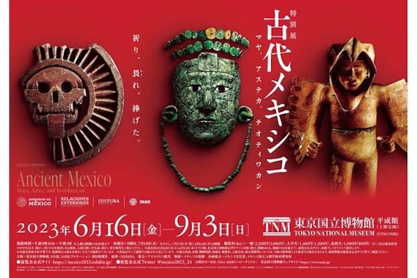 特別展「古代メキシコ ―マヤ、アステカ、テオティワカン」
チケット有効期間