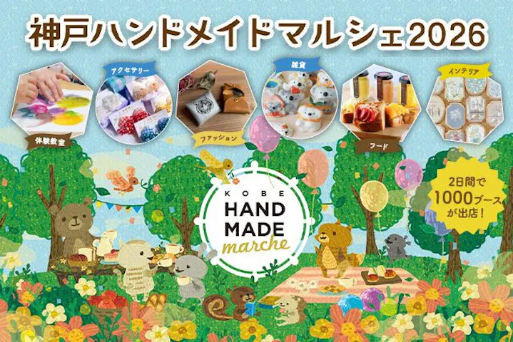 神戸ハンドメイドマルシェ2026