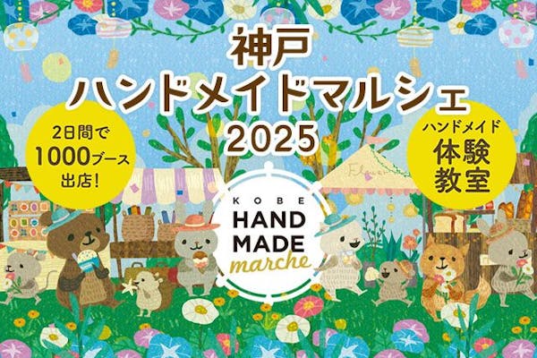 神戸ハンドメイドマルシェ2026｜割引チケット・クーポンならアソビュー！