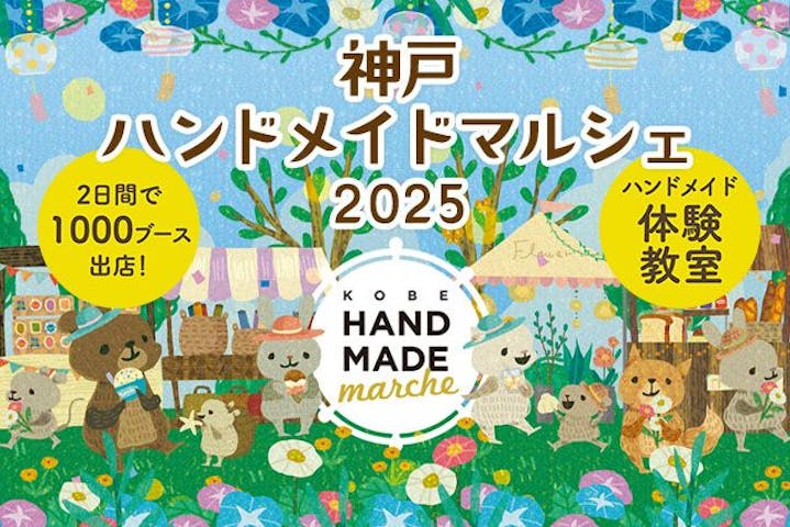 神戸ハンドメイドマルシェ2026