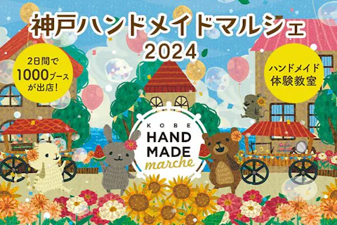 【当日券】神戸ハンドメイドマルシェ2024　＠神戸国際展示場（6/22～6/23）