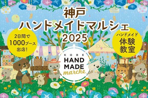 【前売券】神戸ハンドメイドマルシェ2025　@神戸国際展示場（6/28～6/29）