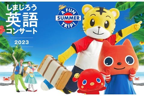 しまじろう英語コンサート6/25(日)@大津A FUN SUMMER TRIP!エリア関西