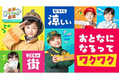 キッザニア甲子園 7～9月分入場チケット 第1部（9:00～15:00