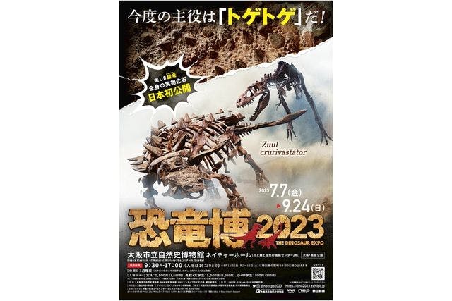 【前売券】大阪市立自然史博物館　特別展「恐竜博2023」　2023年7月7日（金）～9月24日（日）