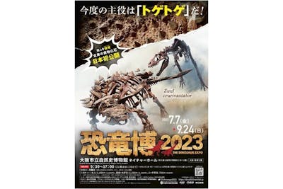恐竜博2023チケット