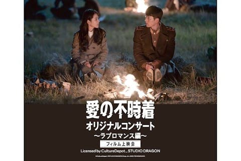 愛の不時着 オリジナルコンサート ～ラブロマンス編～ フィルム上映会