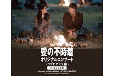 愛の不時着 オリジナルコンサート ～ラブロマンス編～ フィルム上映会