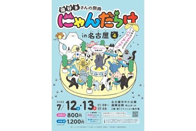 猫好きさんの祭典「にゃんだらけ in 名古屋 Vol.4」｜割引チケット