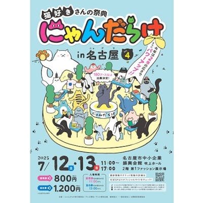 猫好きさんの祭典「にゃんだらけ in 名古屋 Vol.4」|割引チケット 猫好きさんの祭典「にゃんだらけ in 名古屋 Vol.4」|割引チケット