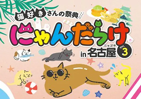 【前売券】にゃんだらけ in 名古屋 Vol.3　7/13（土）14（日）名古屋市中小企業振興会館